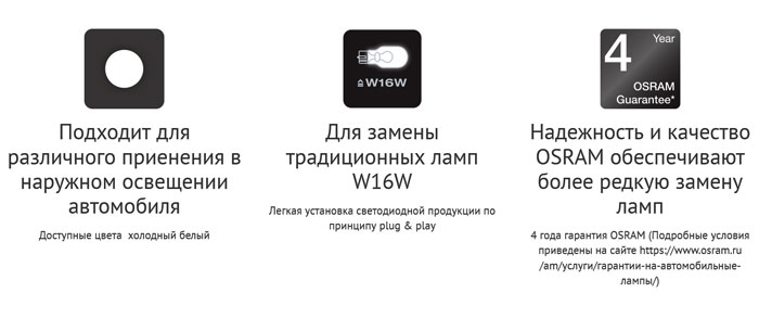 Светодиодные лампы Osram W16W WHITE - 921DWP-02B